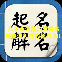 八字查询能为爱情合婚提供怎样的指导 🐝